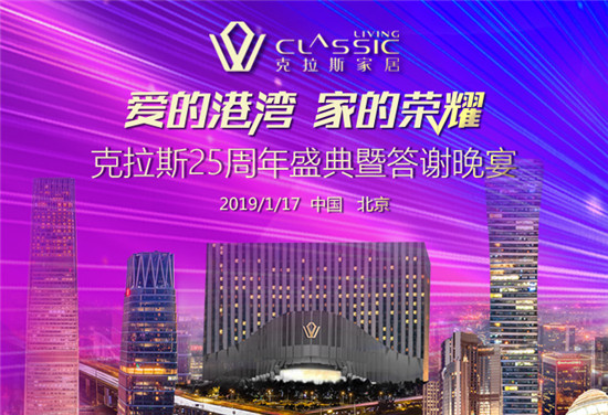 爱的港湾·家的荣耀克拉斯25周年盛典惊艳来袭