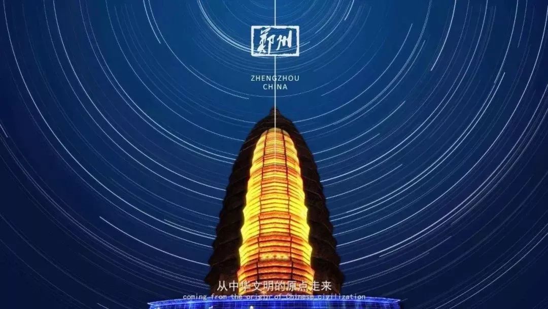 郑州市长向世界发出邀请,郑州向全球招才引智