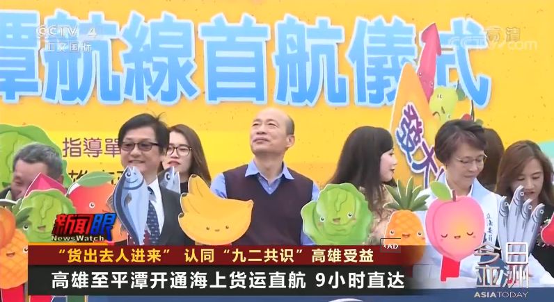 “货出去、人进来，高雄发大财”韩国瑜这张“支票”兑现啦！