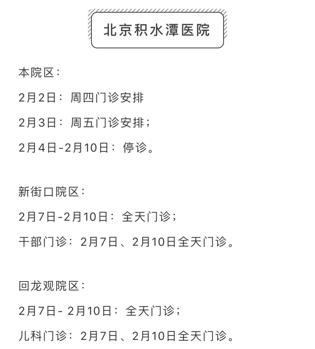 春节期间，昌平区部分二、三级医院门诊信息