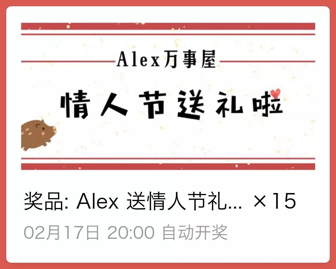 所有人,Alex老板送情人节礼物啦!