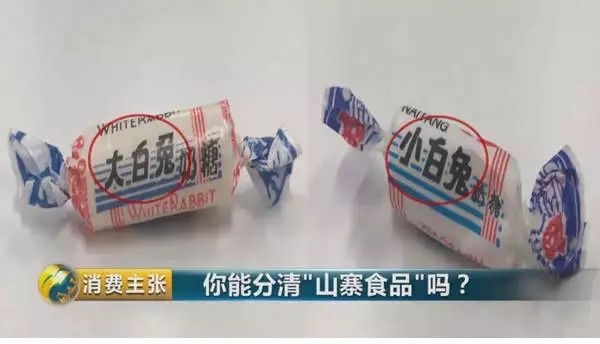 小白兔山寨,小白兔山寨货
