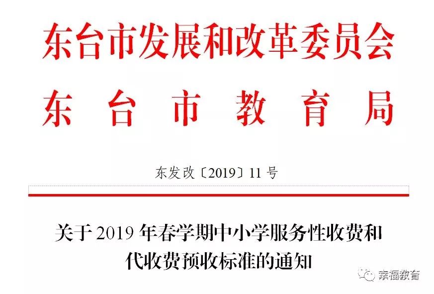 家长朋友请关注！东台新学期中小学收费标准正式公布！