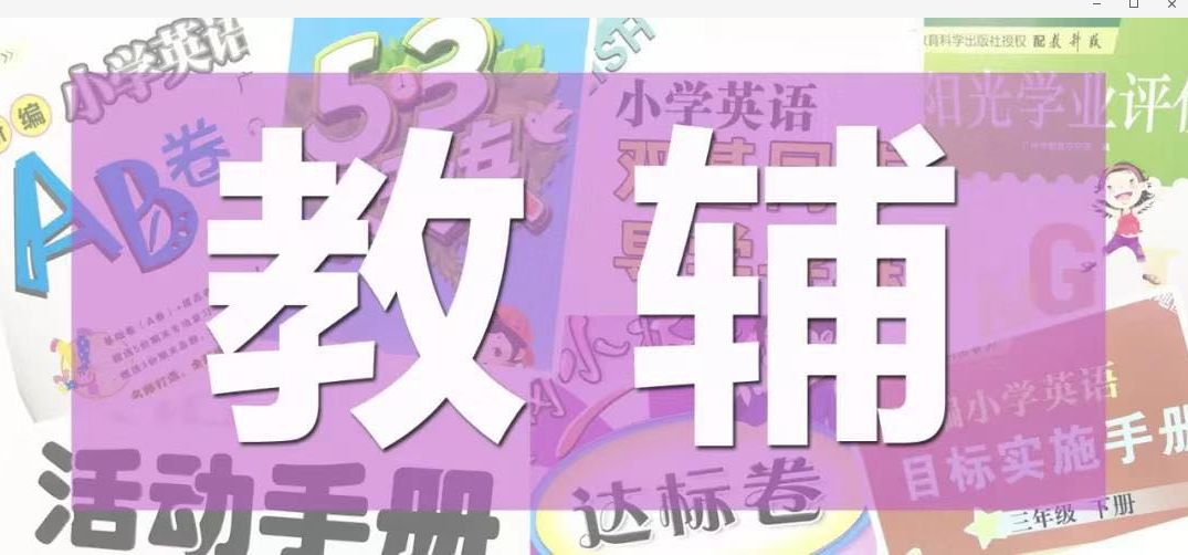 教育部回应教辅收费,教师为什么不能让学生买教辅