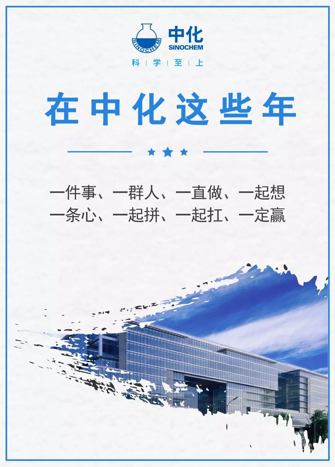 企业文化大家谈｜13名中化人畅谈“我在中化这些年”