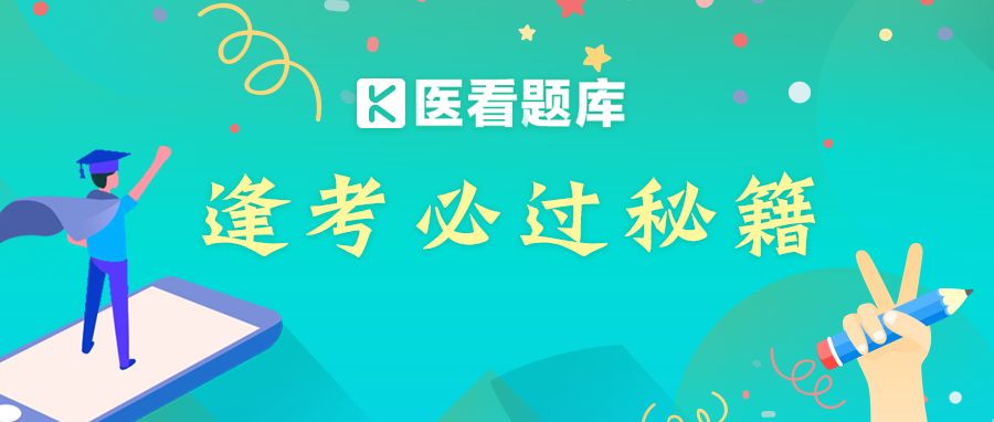 内含福利丨放射医学344（中级）题库来了！这样复习考试想不过都难~