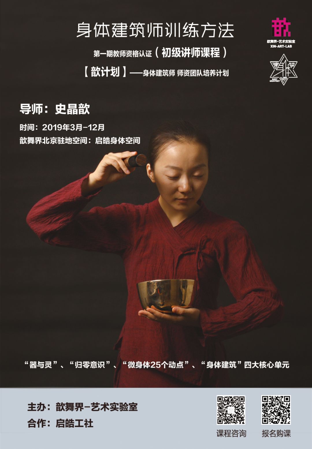 歆舞界十周年｜身体建筑师训练法——教师资格认证班招生