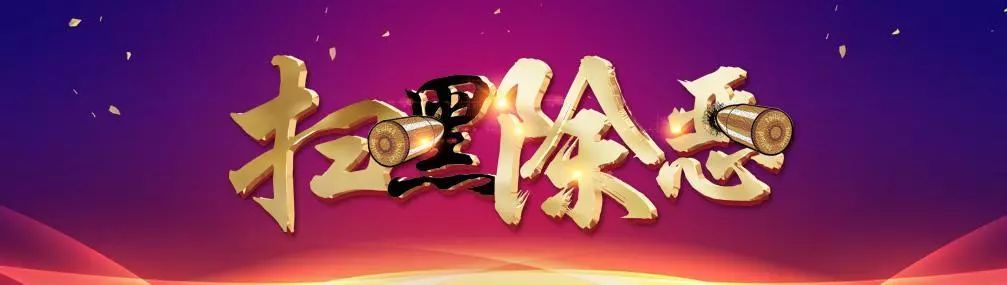 港粉儿们,想知道你的扫黑除恶战斗值是多少吗?