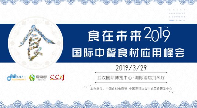 想年营收百亿?那就来食在未来•国际中餐食材应用峰会吧