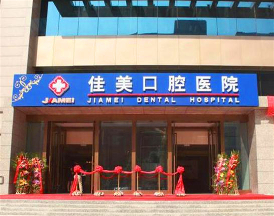 佳美口腔收费标准,佳美口腔可以退费吗