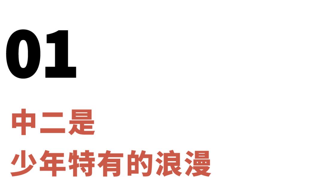 中二是你上辈子修来的福气