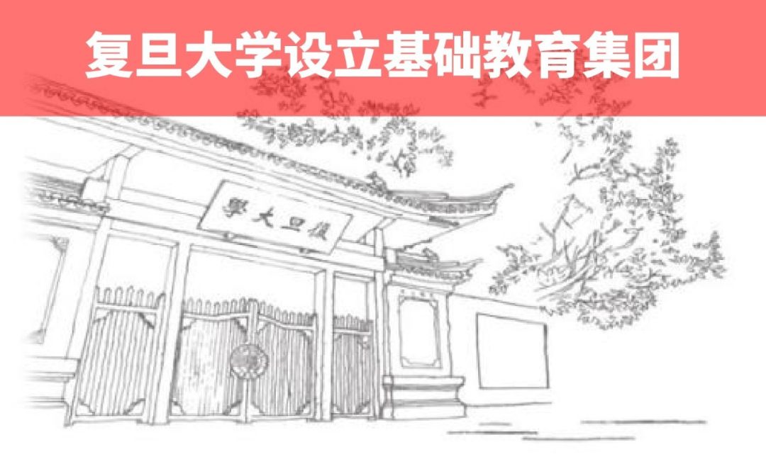 诚邀加入复旦基础教育集团,复旦大学基础教育集团