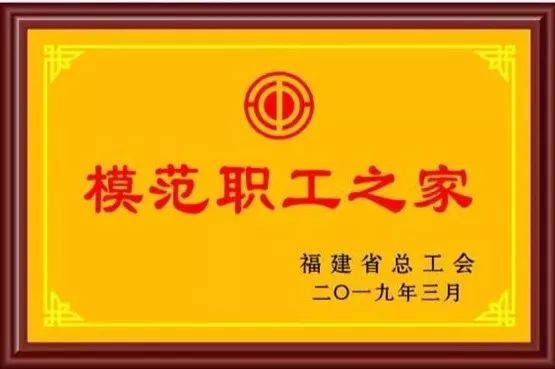 福建省职工之家,模范职工之家2019模板