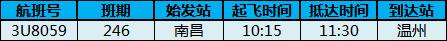 乐清机场最新航班信息,温州机场最新航班取消信息
