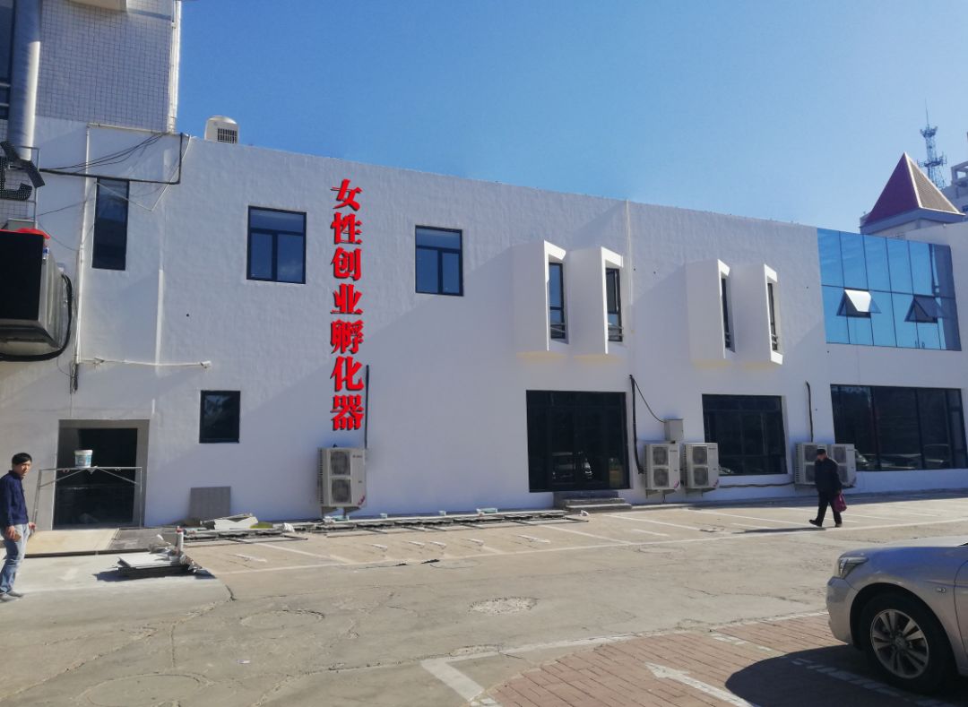 女性创业孵化平台,秦皇岛创业基地免费入驻