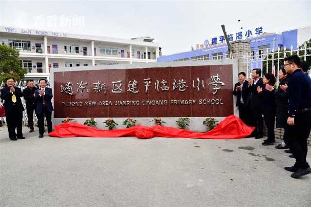 上海市建平临港小学是好学校吗,上海浦东临港建平小学教育理念