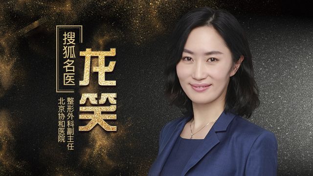 协和整形外科龙笑擅长什么,协和医院龙笑医生好不好