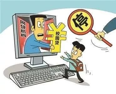 【丹东检察】陷入“校园贷”应该怎么办？检察官教你几招！