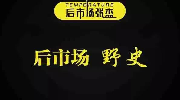 郑少华，和他的易损件江湖I后市场野史第1期