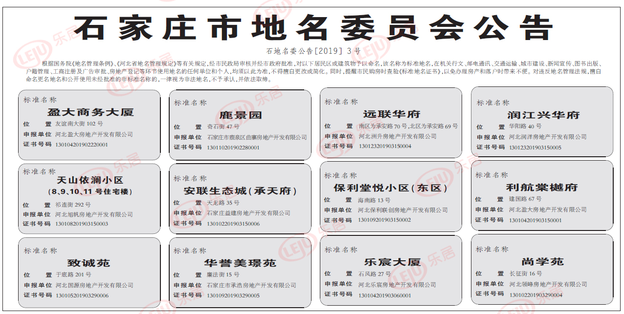 官宣！石家庄12大项目获标准地名!涉及远洋安联万和学府、润江府等