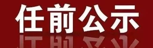 广西任前公示3人拟任正厅级干部,广西最新人事任命处级干部公示