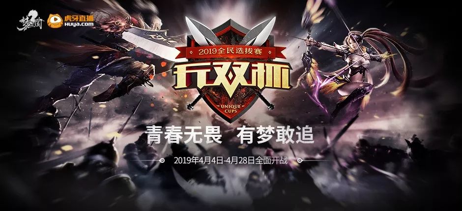 青春无畏，有梦敢追！无双杯-2019全民选拔赛（春季赛）报名开始~