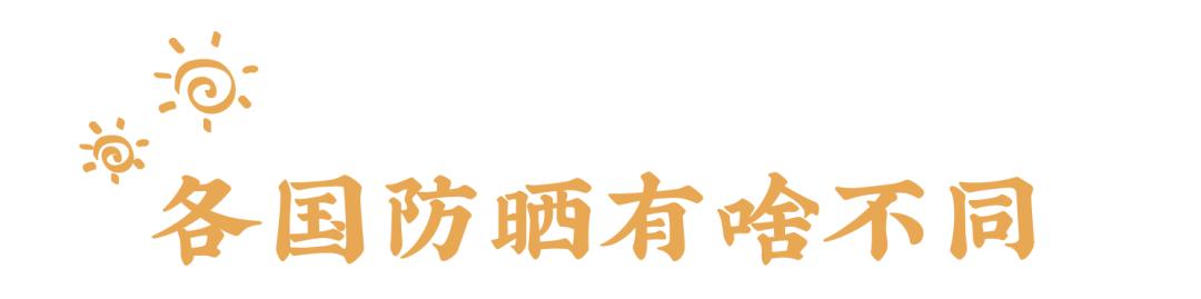 防晒10年,安耐晒全线防晒大测评