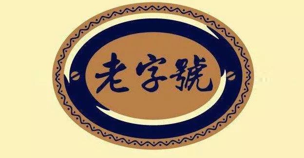 厦门老字号十大名店,厦门翔安老字号