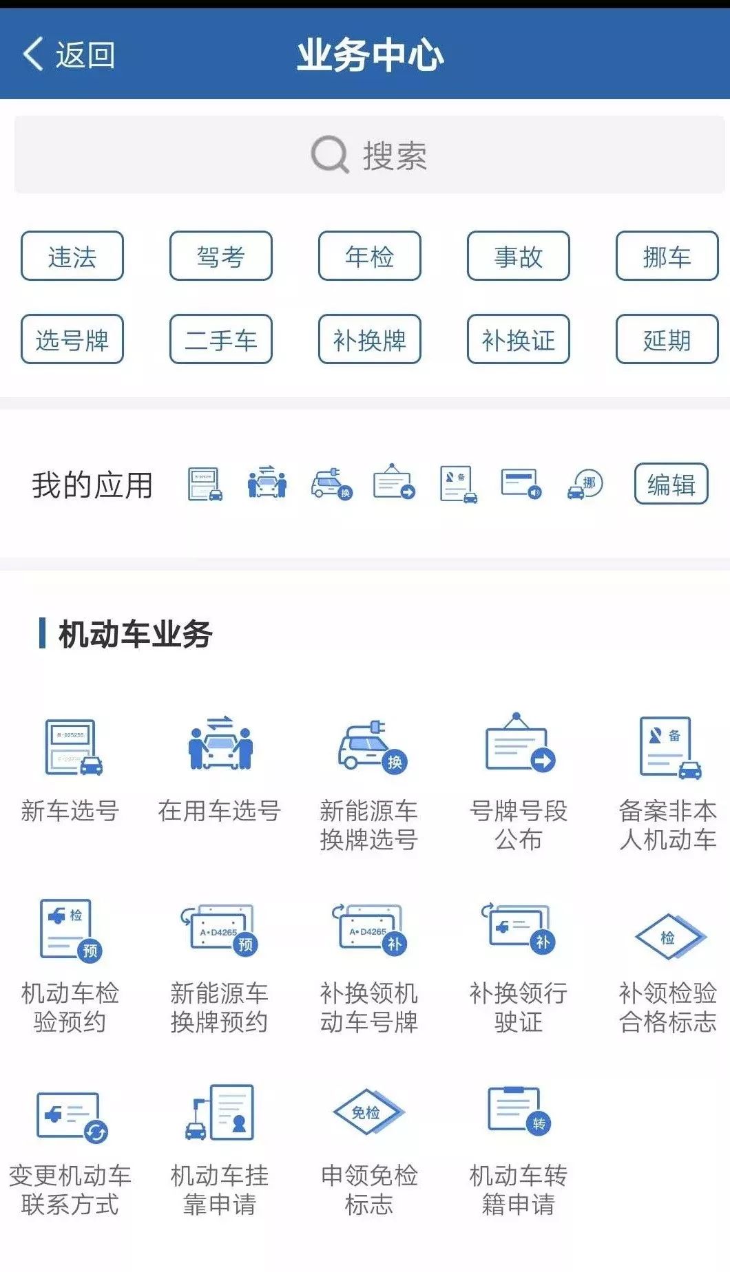 交管12123app车驾管业务掌上办,交管12123手机app免费下载官网