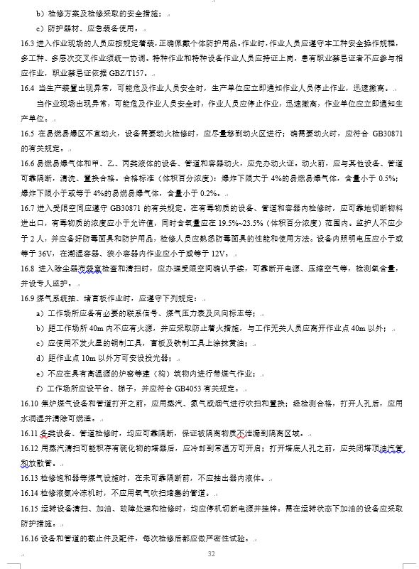 炼钢厂耐火材料的合格标准,焦化安全规程最新版什么时间实施