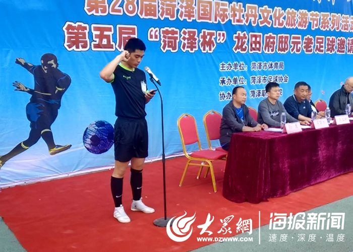 第五届“菏泽杯”龙田府邸元老足球邀请赛开赛