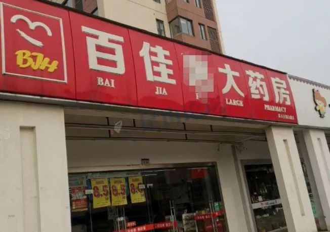 擦亮眼，大有文章！常州知名连锁药店遭曝光，同款药价格竟然贵一倍！