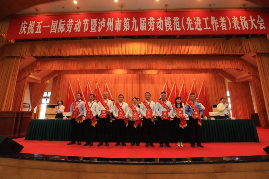 为他们点赞！泸州市表扬第九届劳动模范和先进工作者