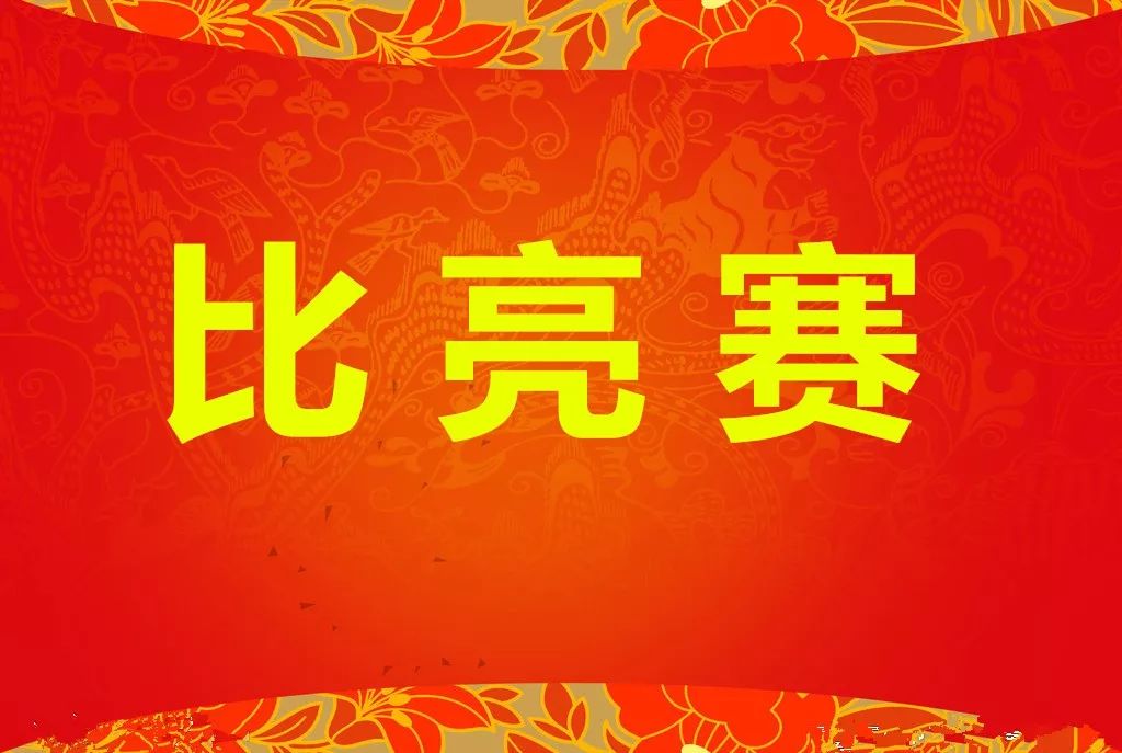 宁晋各乡镇区、街道，县直各单位上半年工作怎么样？请看“比亮赛”！