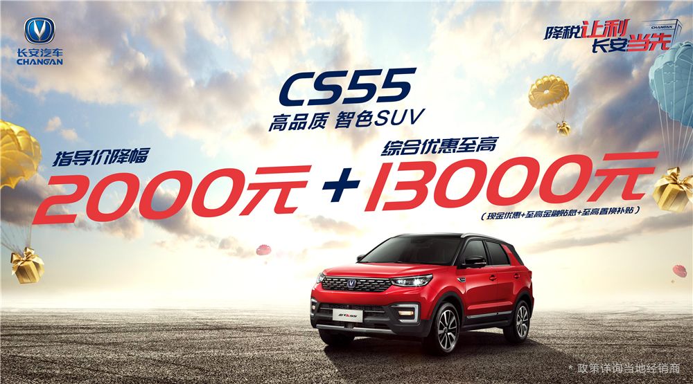长安cs55优惠政策,最新长安cs55值得入手吗