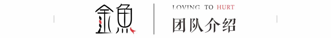 当代小剧场新作《金鱼》，逃出新世界的童话废墟