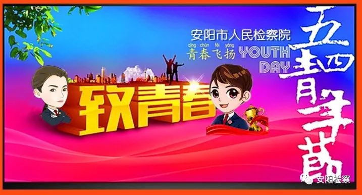 【安检快讯】＜原创总1003期“青春心向*党**建功新时代”——纪念五四运动100周年！