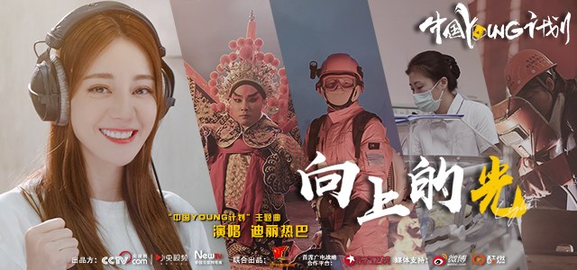 中国young计划是什么,中国young计划宣传视频