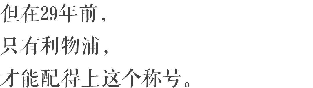 利物浦在克洛普来了之后的变化,利物浦是如何走过这30年的