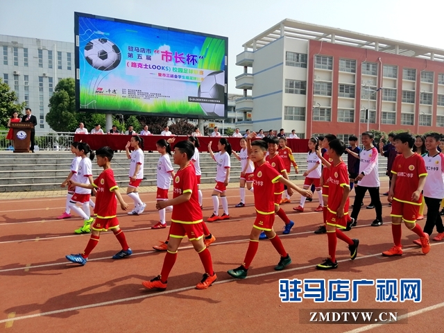 驻马店市第五届市长杯,驻马店校园足球联赛官网