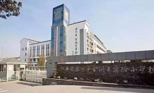 贝聿铭学校,苏州市区公认的15所顶尖小学