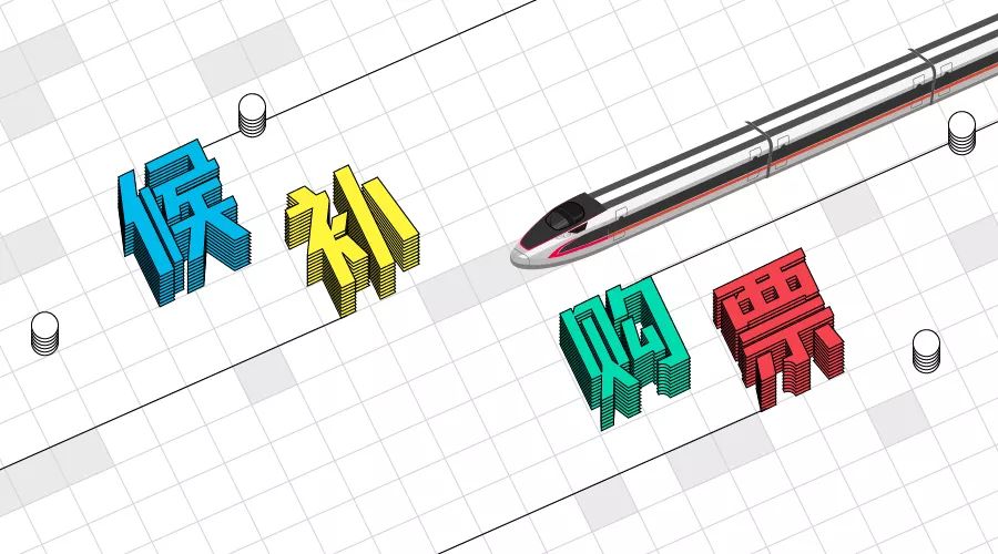 火车票捡漏预订,2021火车票捡漏十大技巧