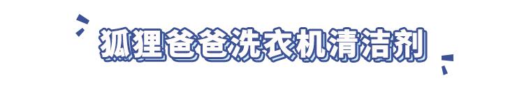 「今日团购」央视证明：洗衣机比马桶脏100倍！你需要这款抑菌率95.7%的清洁剂