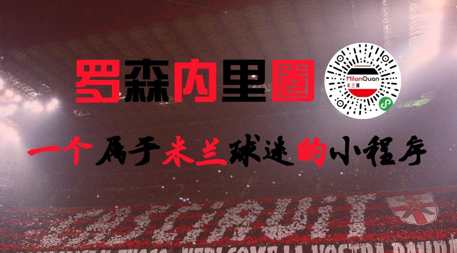国际米兰一家亲,米兰一家亲