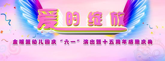 金摇篮幼儿园六一儿童节舞蹈,爱的绽放团购
