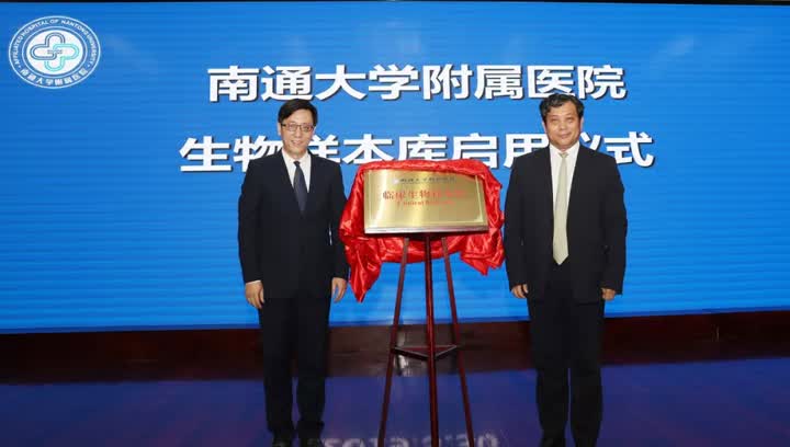 南通首个综合性“生物银行”启用，最多储存600万份样本！