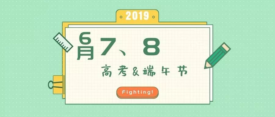 当端午遇上高考的仪式,端午节助力高考