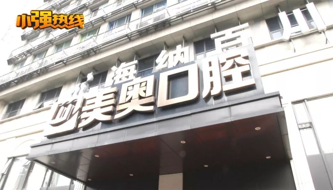 在“美奥”花七万元种牙齿,种出一口“龅牙”?