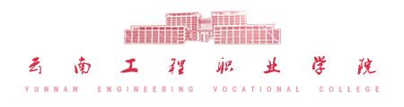 云南工程职业学院校招,云南工程职业学院报名