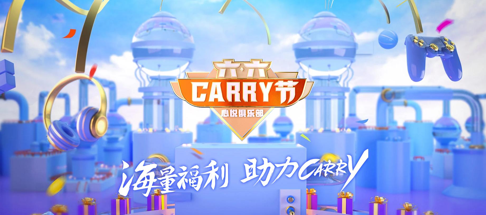 六六Carry节，心悦会员专属节日